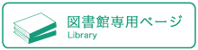 図書館 リンクボタン(短大