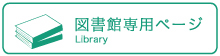 図書館　リンクボタン（短大