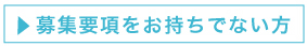 募集要項をお持ちでない方