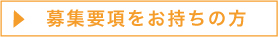 募集要項をお持ちの方