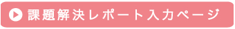 短）課題解決レポート入力ペ