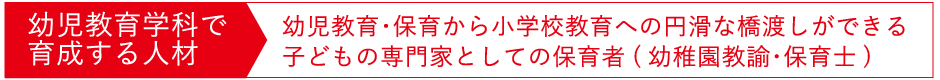 育成する人材(短大)