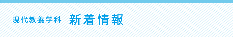 新着情報バー(現教)