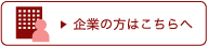 就職（企業の方へ）修正ピン