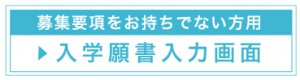 お持ちでない方の願書入力画