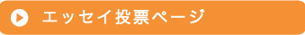 pre_エッセイ投票