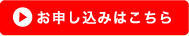 申込がこちら