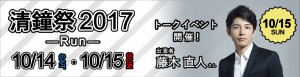 清鐘祭2017大バナー