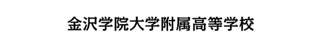 金沢学院大学附属高等学校