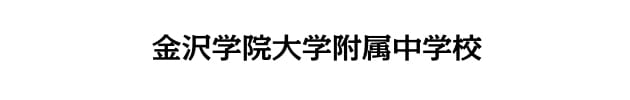 金沢学院大学附属中学校