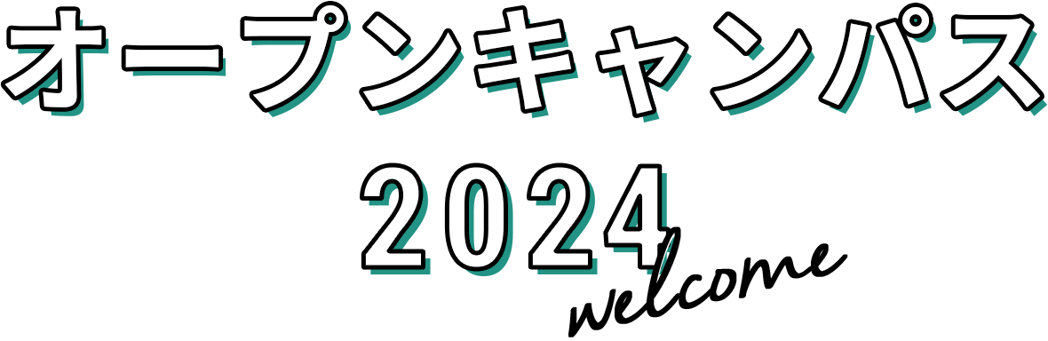 オープンキャンパス2024