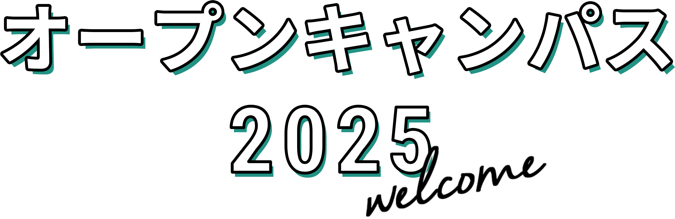 オープンキャンパス20255