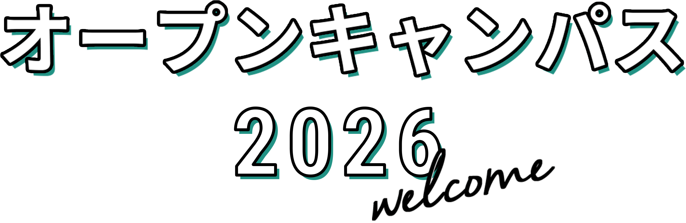 オープンキャンパス2026