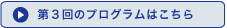 第３回プログラムはこちら