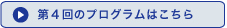 第４回プログラムはこちら