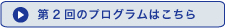 第2回のプログラムはこちら