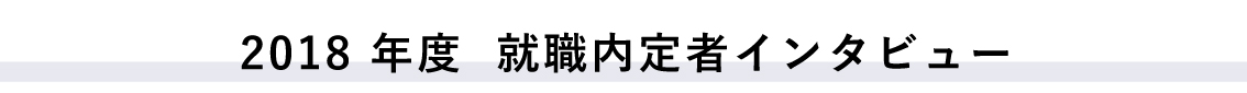 内定者インタビューアイコン②