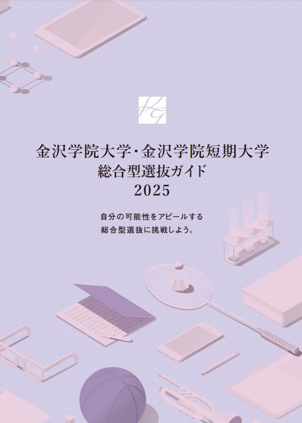総合型選抜ガイド