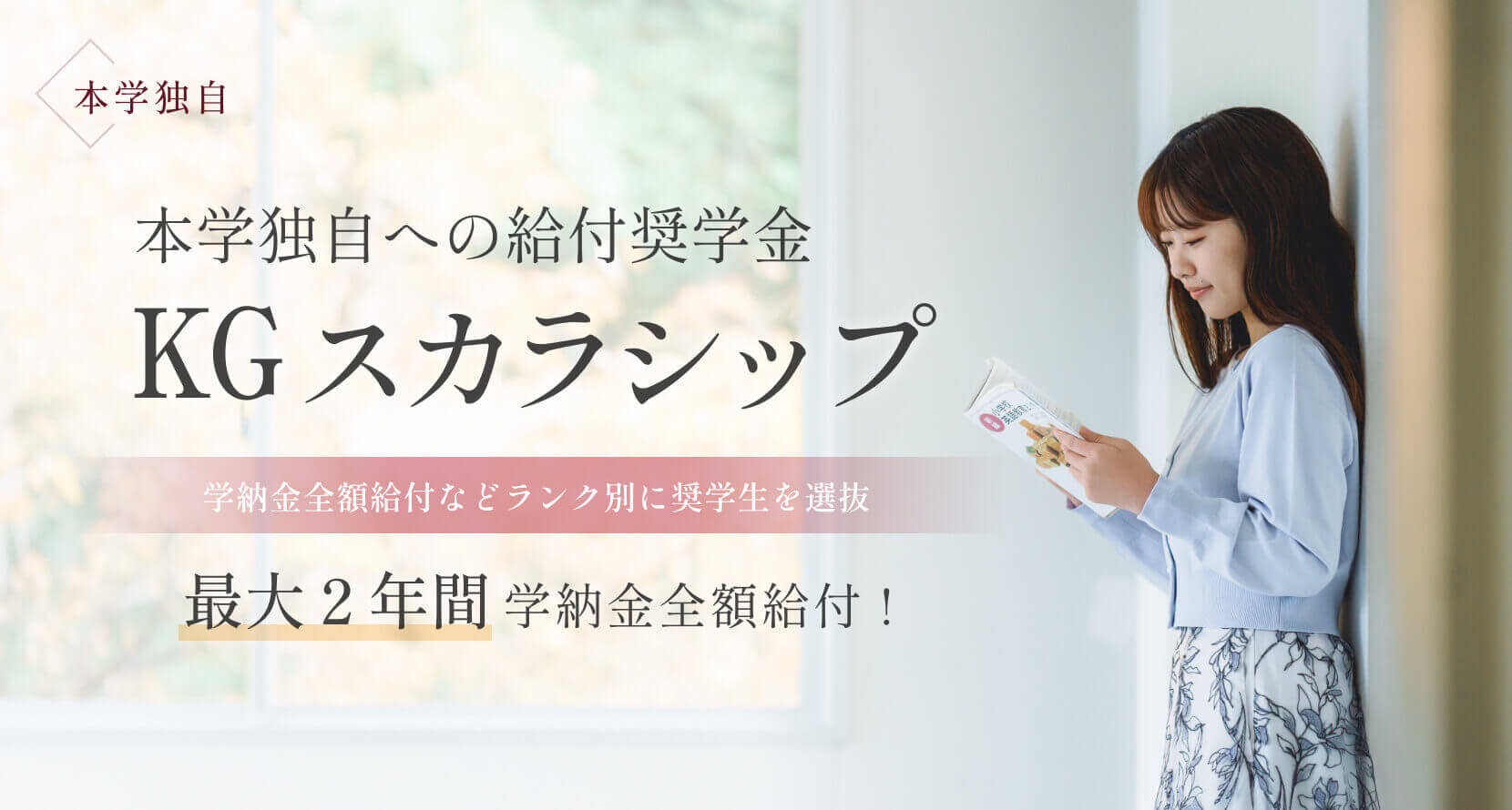 KGスカラシップ