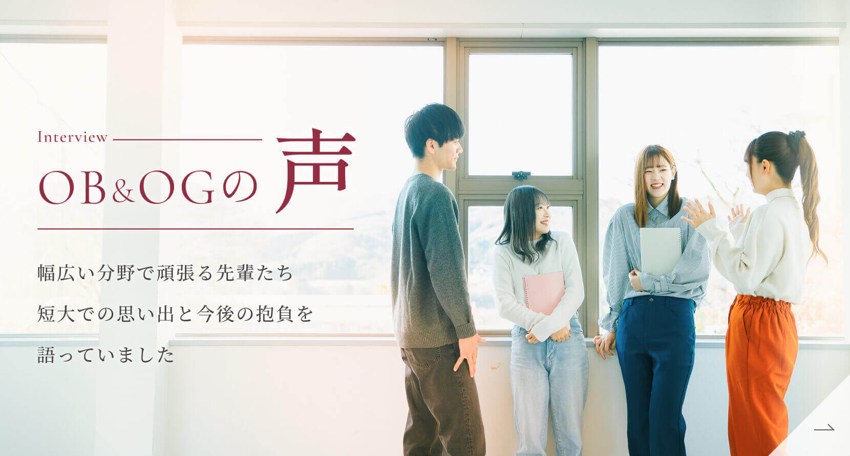 OB & OGの声