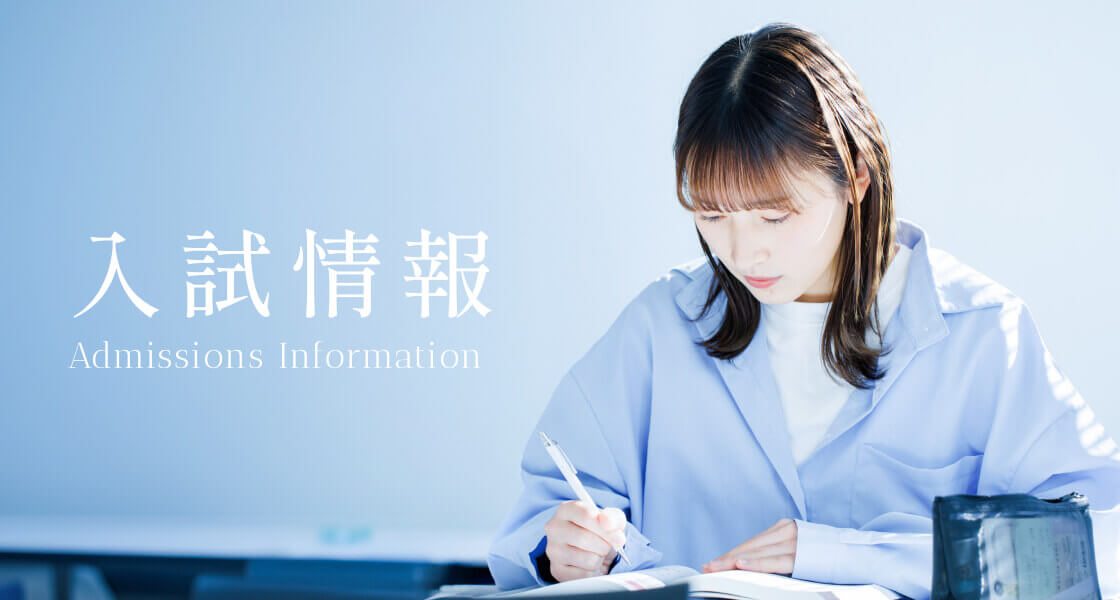 入試情報