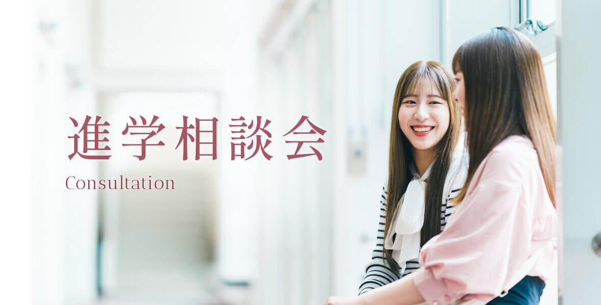 進学相談会