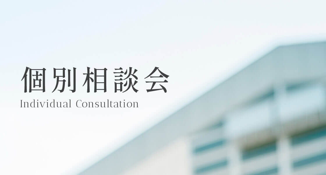 個別相談会