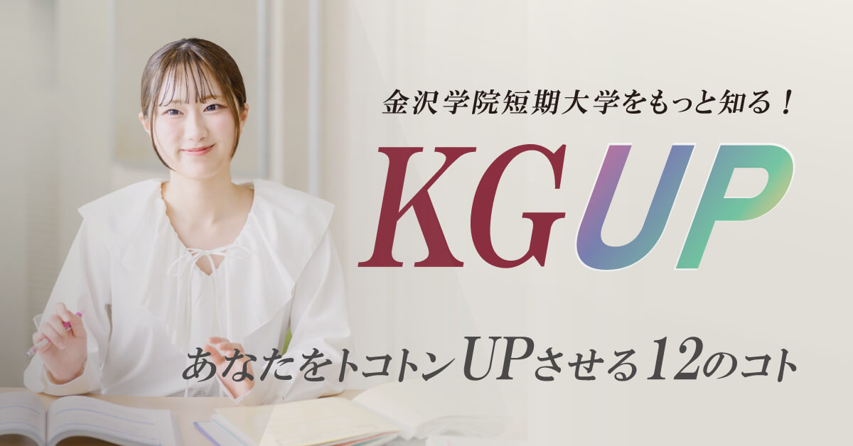 金沢学院短期大学