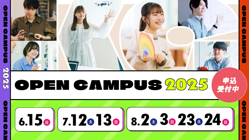 オープンキャンパス2025