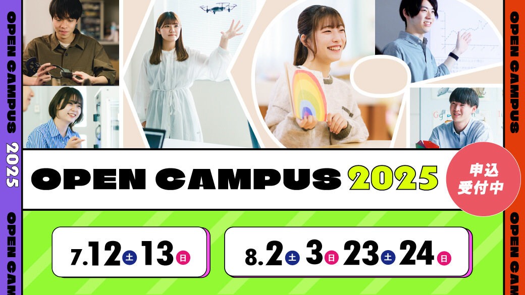 オープンキャンパス2025