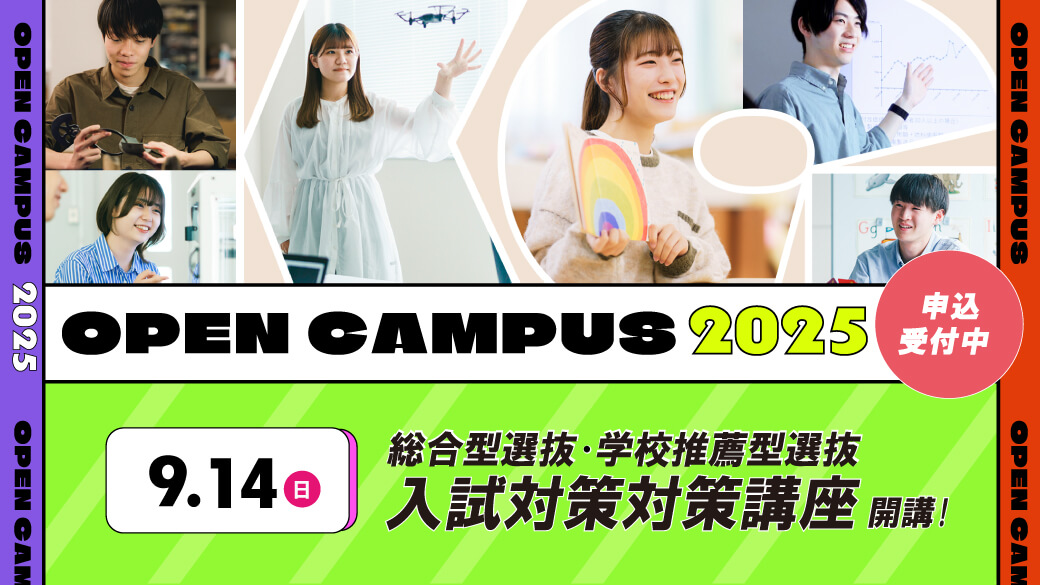 オープンキャンパス2025