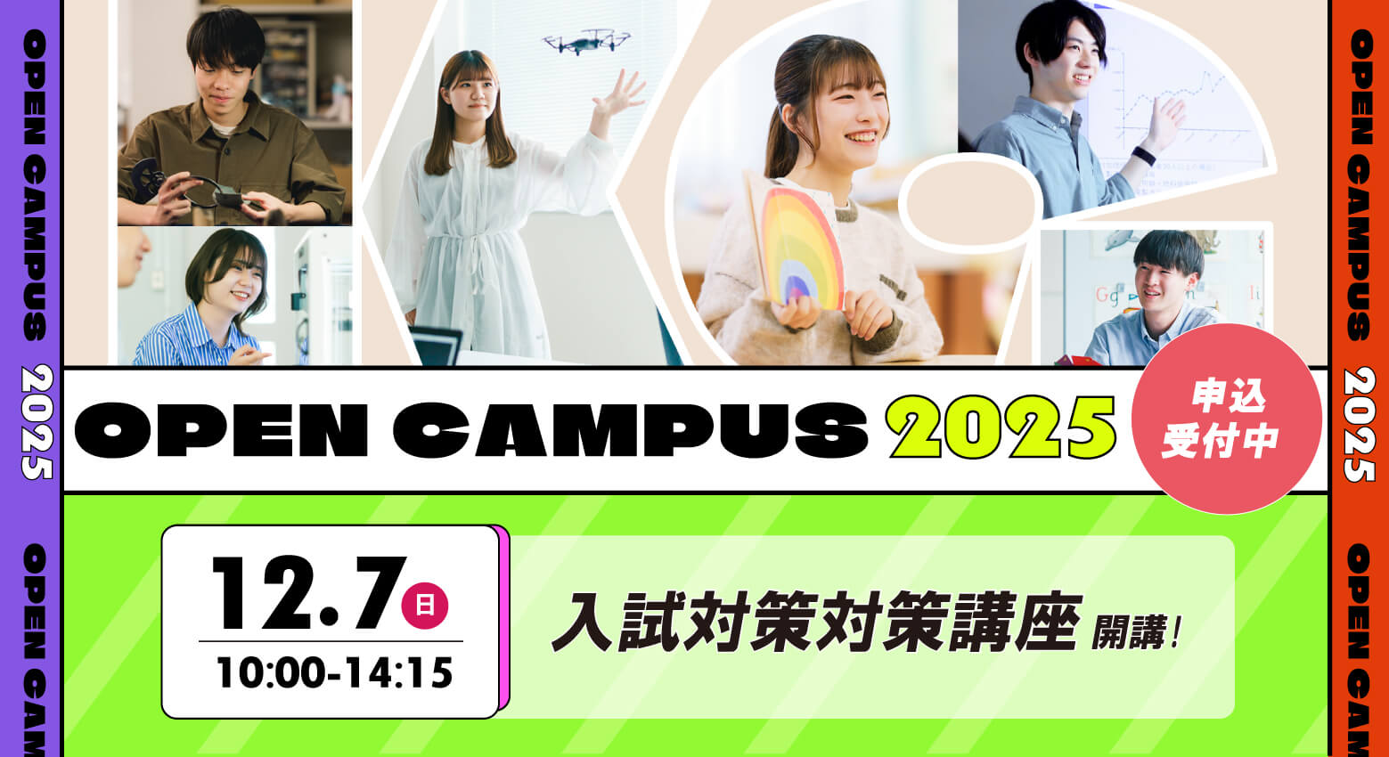 オープンキャンパス2025