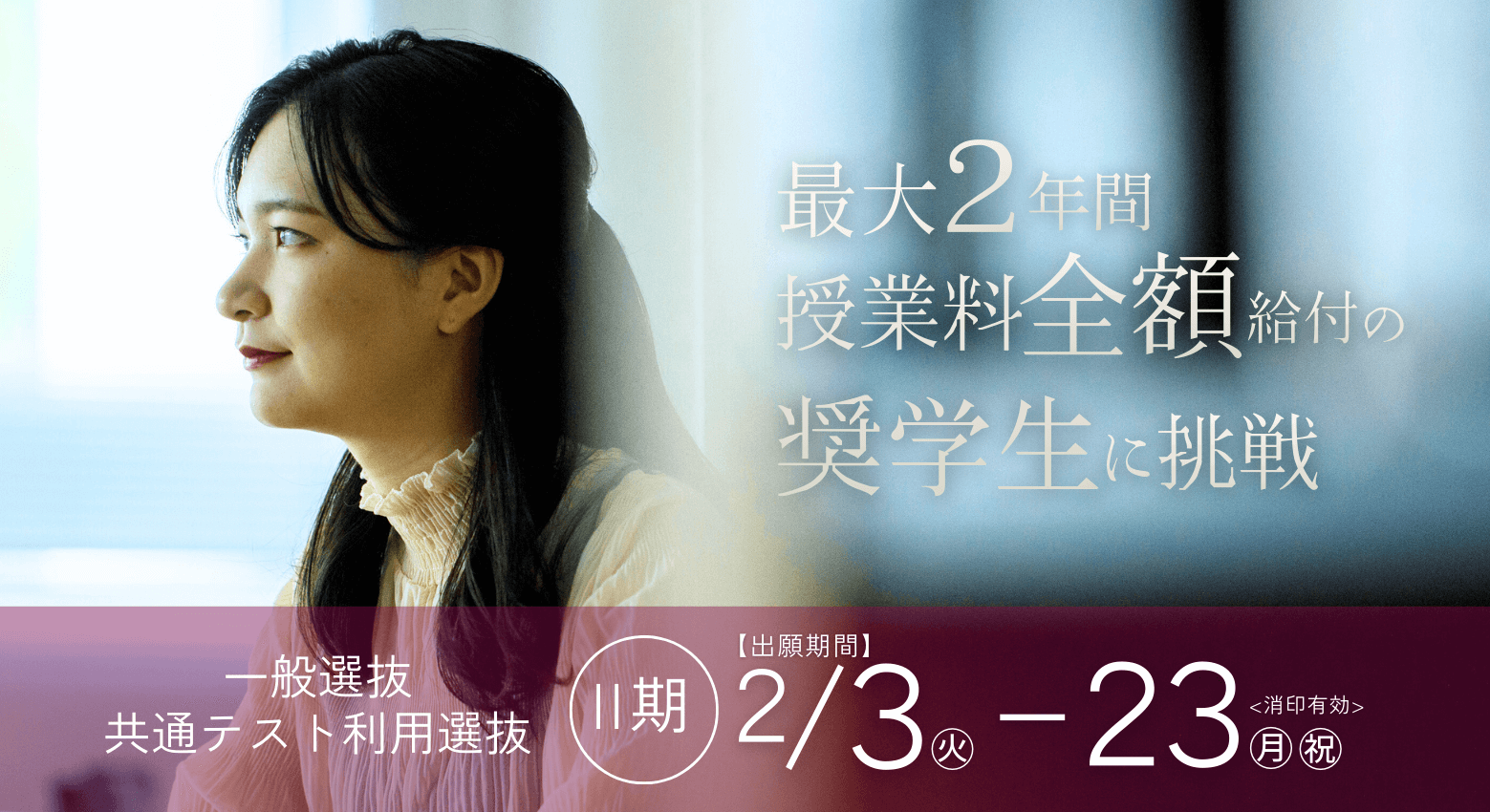 年明け入試Ⅱ期