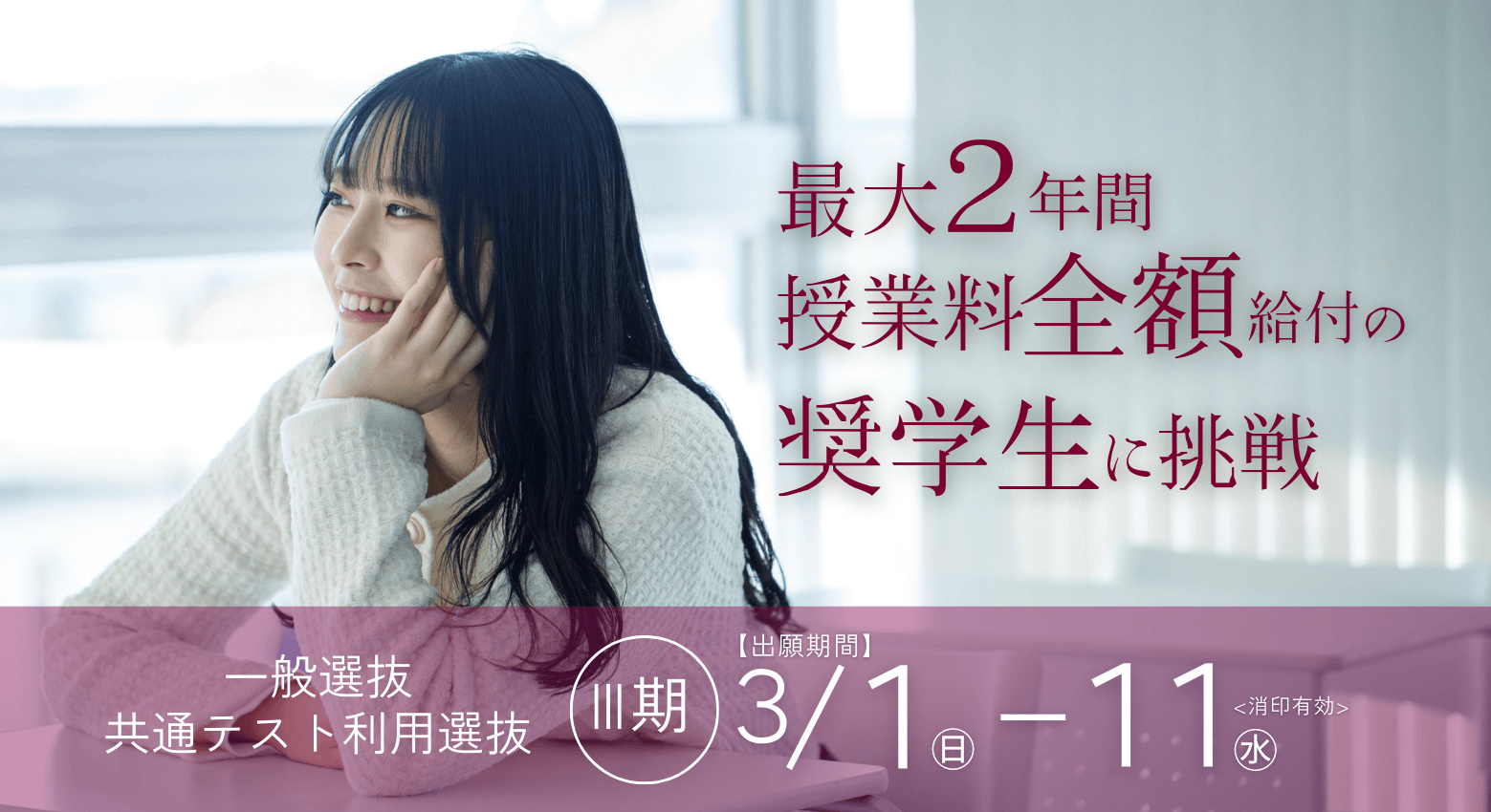年明け入試Ⅲ期