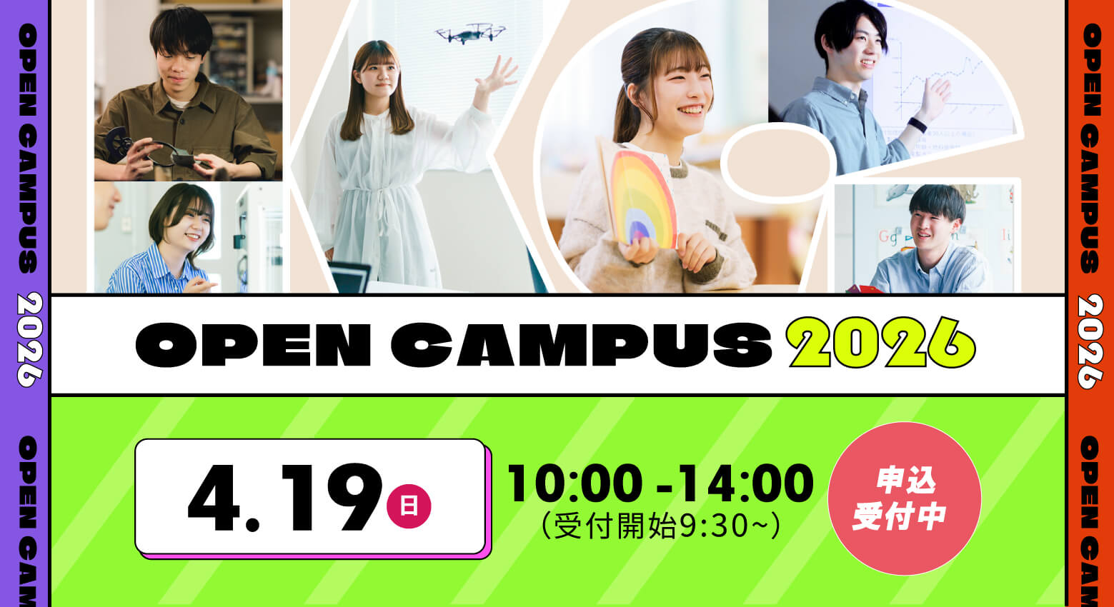 オープンキャンパス2026