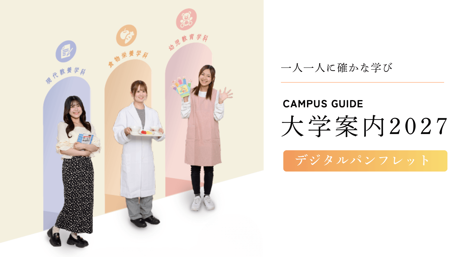 大学案内2027　デジタルブック