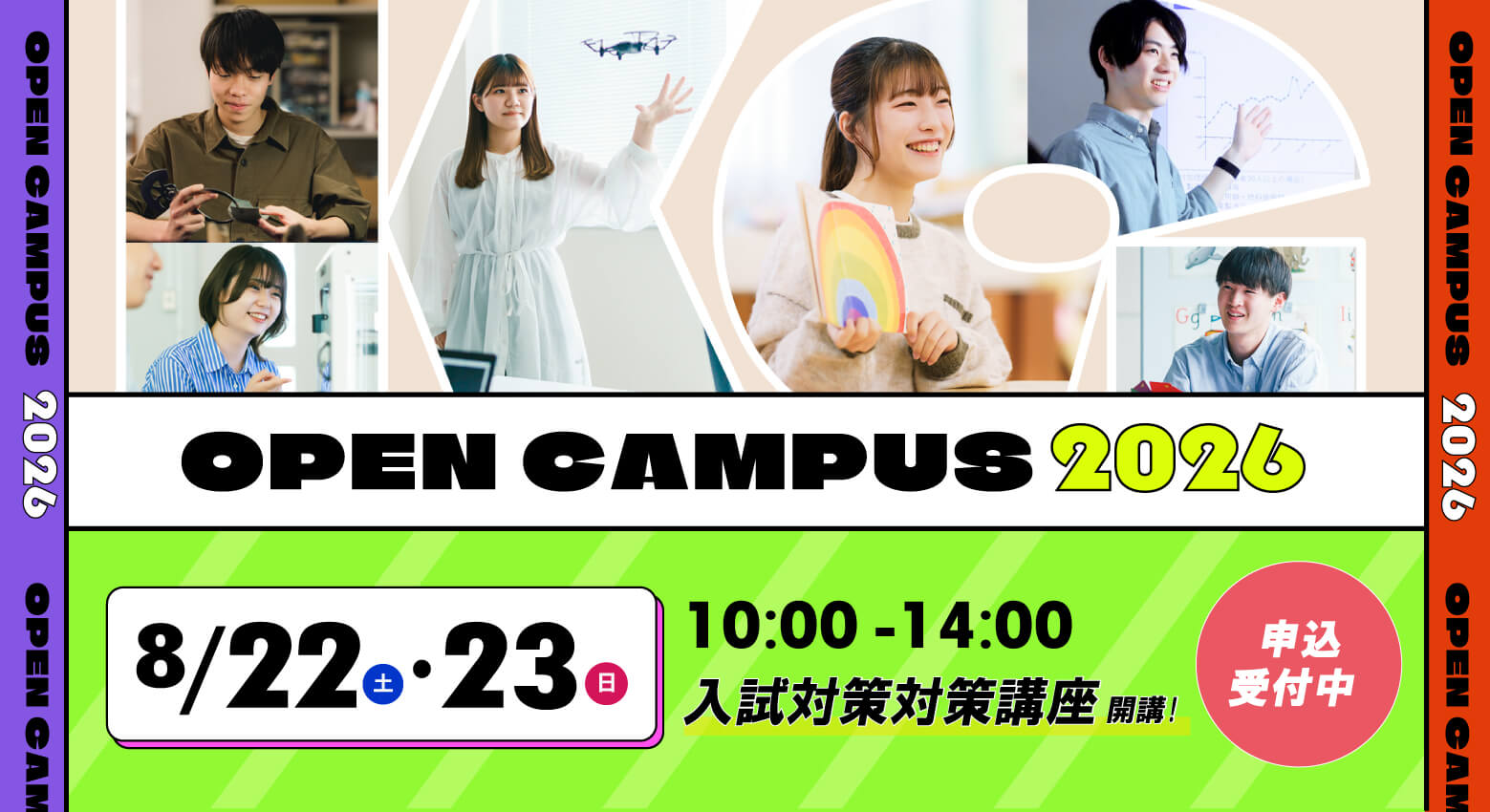 オープンキャンパス2026