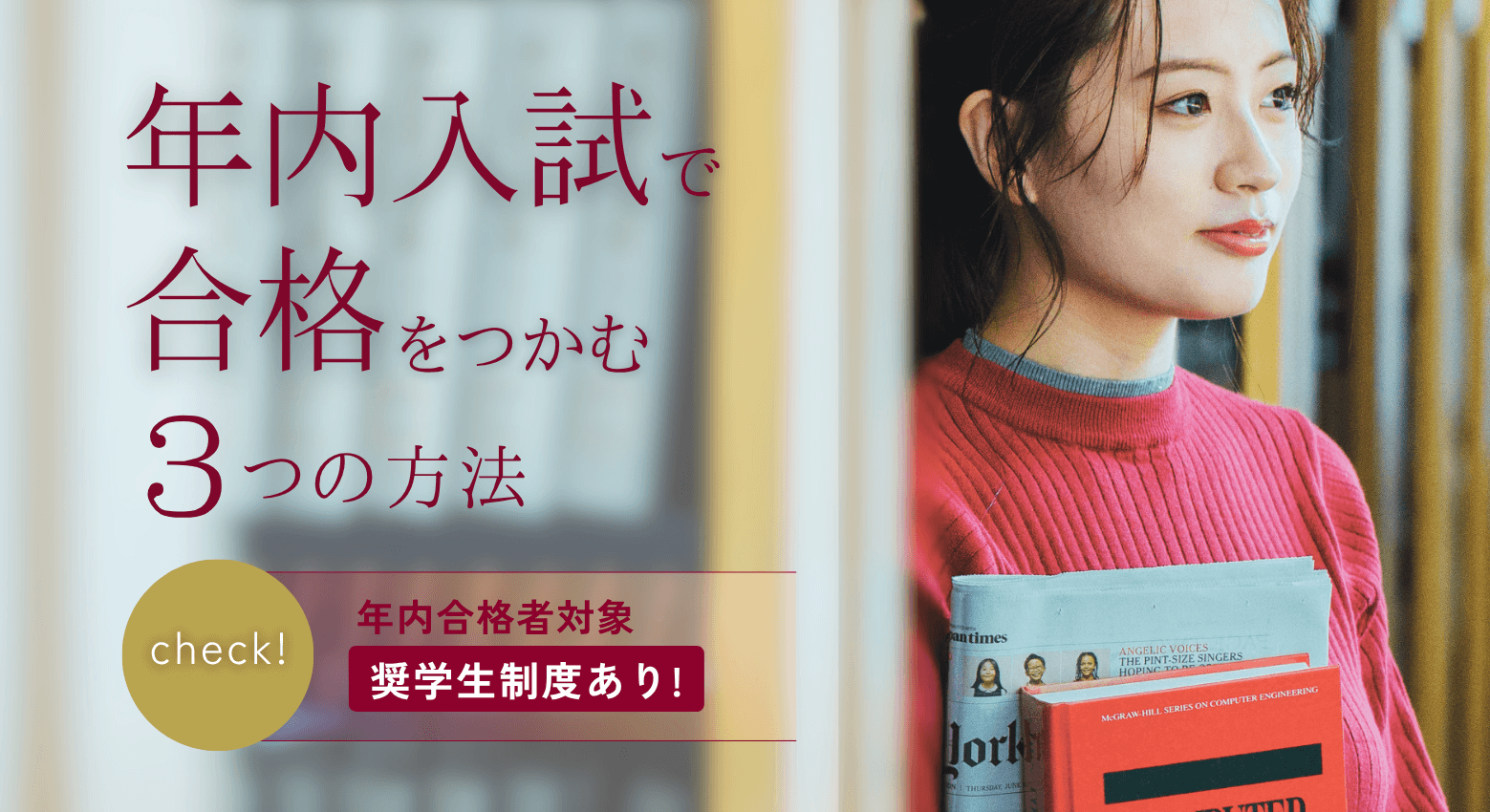 年内入試で合格をつかむ3つの方法