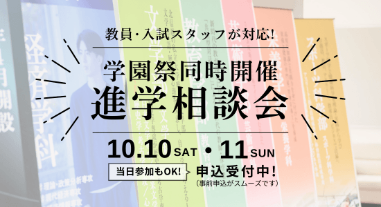 学園祭同時開催　進学相談会