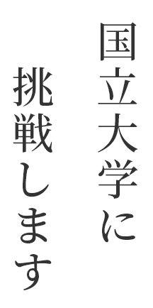 国立大学に挑戦します