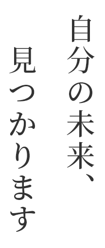 自分の未来、見つかります