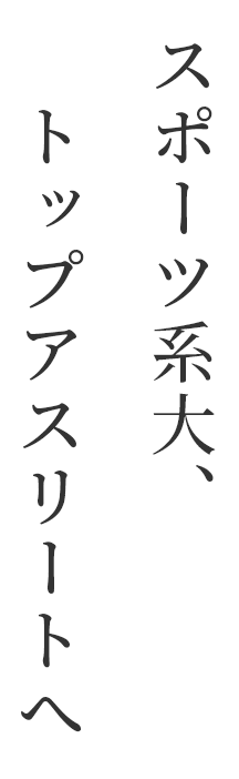 スポーツ系大、トップアスリートへ