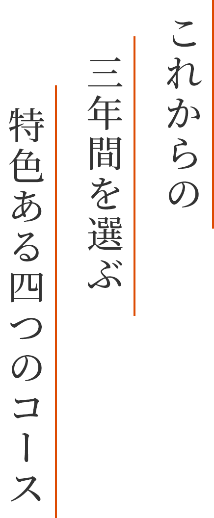 これからの三年間を選ぶ特色ある四つのコース