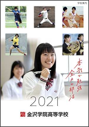 学校案内 Cm 金沢学院大学附属高等学校 学校案内 Cm 金沢学院大学附属高等学校