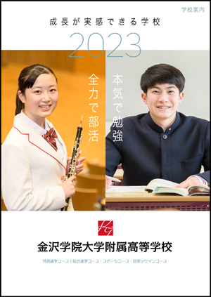 2023年度学校案内