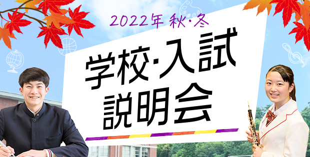 学校入試説明会