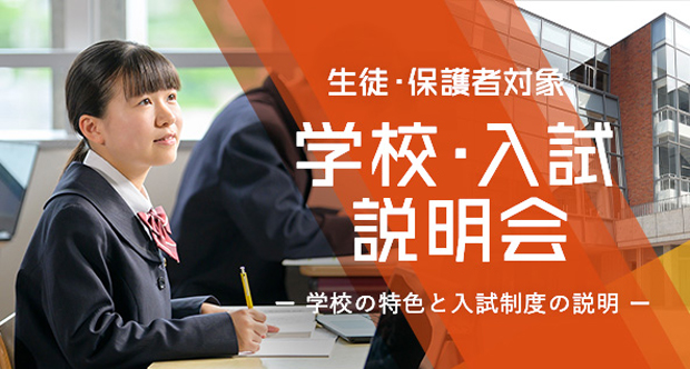 学校入試説明会