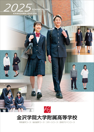 2025年度学校案内