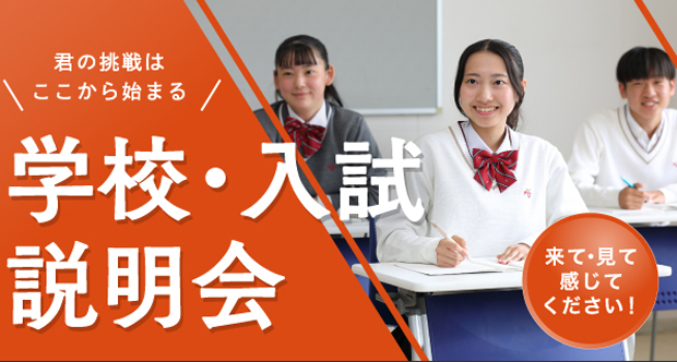 学校入試説明会