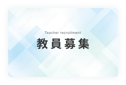 金沢学院大学附属第二高等学校教員募集